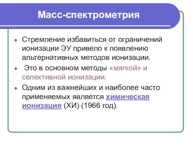 Масс-спектрометрия Стремление избавиться от ограничений ионизации ЭУ привело к появлению альтернативных