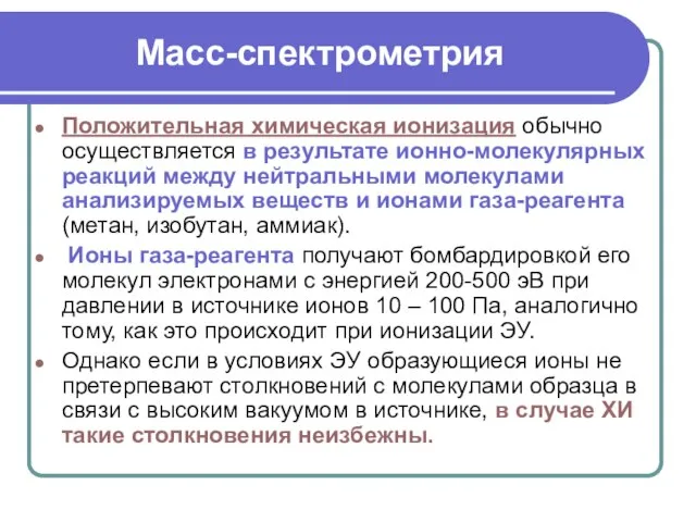 Масс-спектрометрия Положительная химическая ионизация обычно осуществляется в результате ионно-молекулярных реакций между