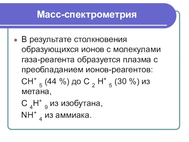 Масс-спектрометрия В результате столкновения образующихся ионов с молекулами газа-реагента образуется плазма