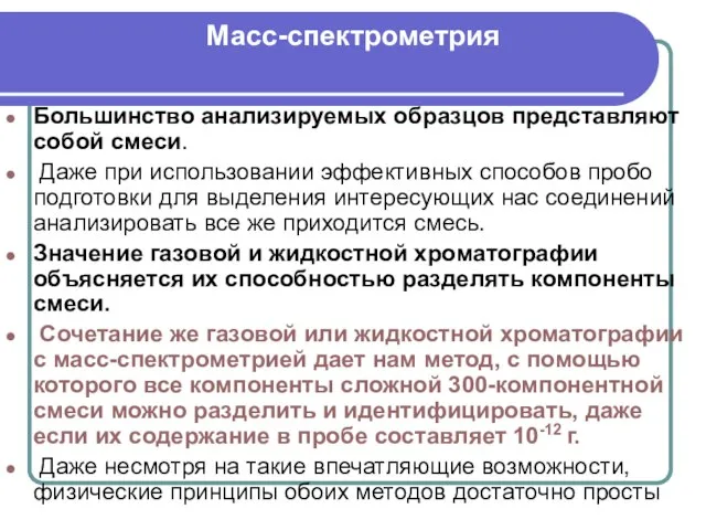 Масс-спектрометрия Большинство анализируемых образцов представляют собой смеси. Даже при использовании эффективных