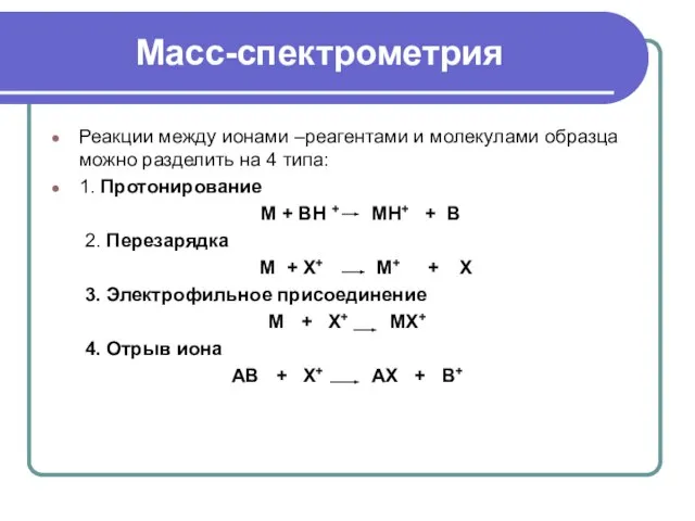 Масс-спектрометрия Реакции между ионами –реагентами и молекулами образца можно разделить на