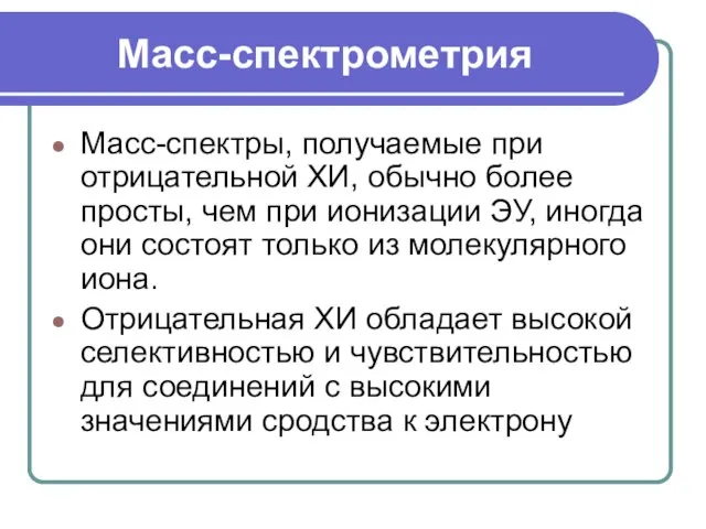 Масс-спектрометрия Масс-спектры, получаемые при отрицательной ХИ, обычно более просты, чем при