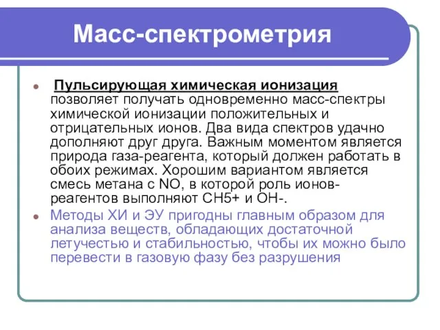 Масс-спектрометрия Пульсирующая химическая ионизация позволяет получать одновременно масс-спектры химической ионизации положительных