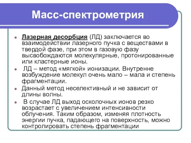 Масс-спектрометрия Лазерная десорбция (ЛД) заключается во взаимодействии лазерного пучка с веществами