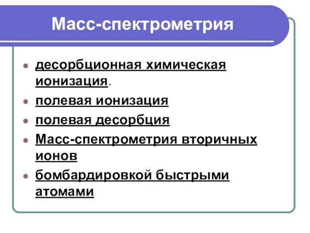 Масс-спектрометрия десорбционная химическая ионизация. полевая ионизация полевая десорбция Масс-спектрометрия вторичных ионов бомбардировкой быстрыми атомами