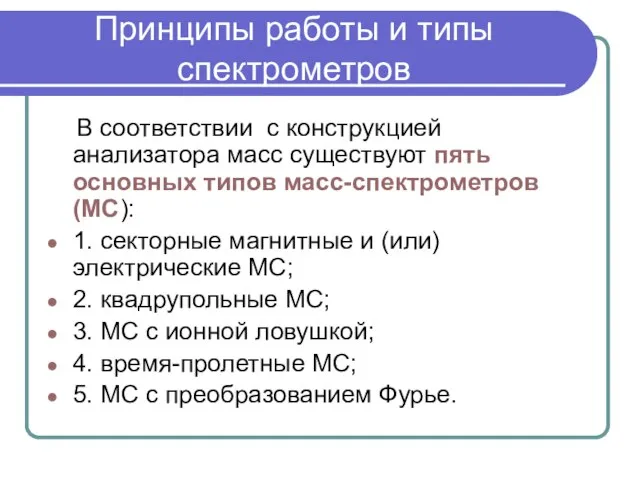 Принципы работы и типы спектрометров В соответствии с конструкцией анализатора масс