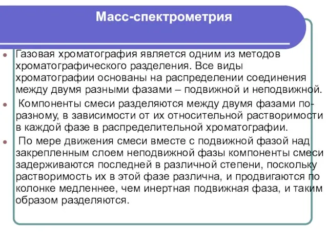 Масс-спектрометрия Газовая хроматография является одним из методов хроматографического разделения. Все виды