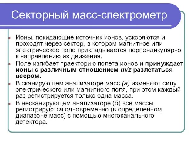 Секторный масс-спектрометр Ионы, покидающие источник ионов, ускоряются и проходят через сектор,