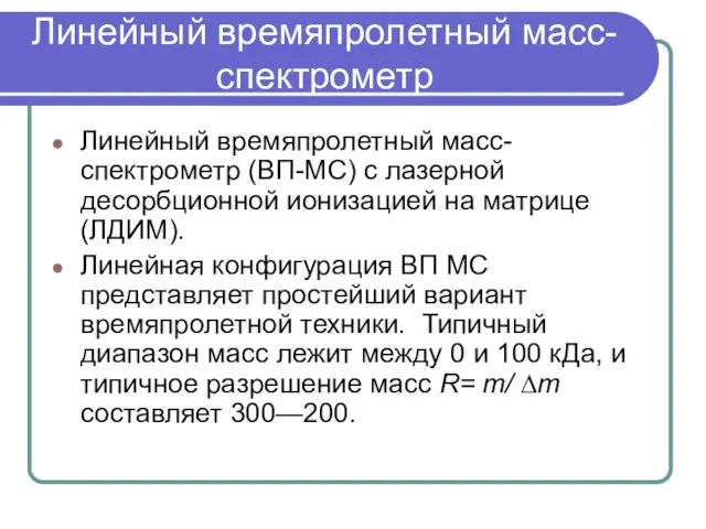 Линейный времяпролетный масс-спектрометр Линейный времяпролетный масс-спектрометр (ВП-МС) с лазерной десорбционной ионизацией