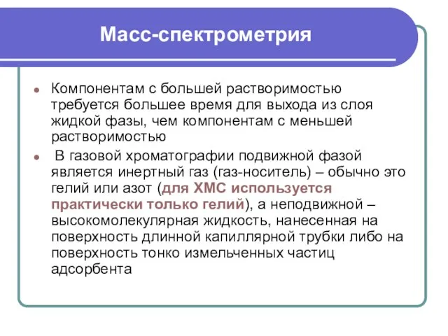 Масс-спектрометрия Компонентам с большей растворимостью требуется большее время для выхода из