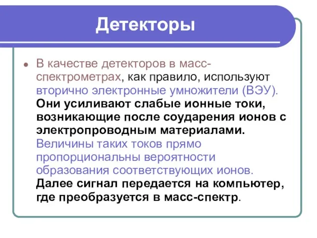 Детекторы В качестве детекторов в масс-спектрометрах, как правило, используют вторично электронные