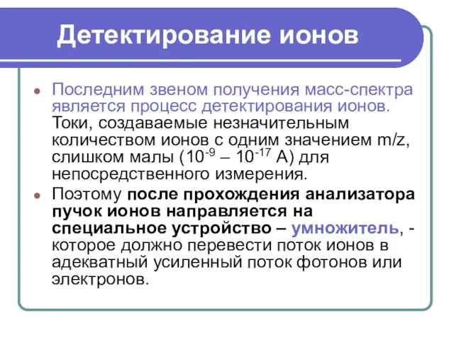 Детектирование ионов Последним звеном получения масс-спектра является процесс детектирования ионов. Токи,