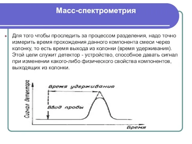 Масс-спектрометрия Для того чтобы проследить за процессом разделения, надо точно измерить