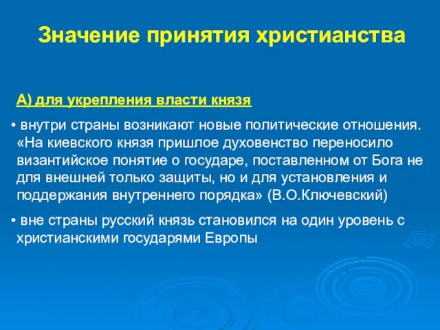 А) для укрепления власти князя внутри страны возникают новые политические отношения.