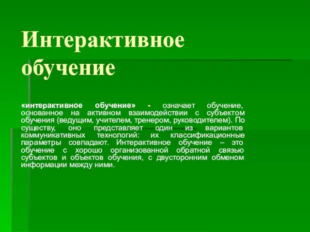 Интерактивное обучение «интерактивное обучение» - означает обучение, основанное на активном взаимодействии