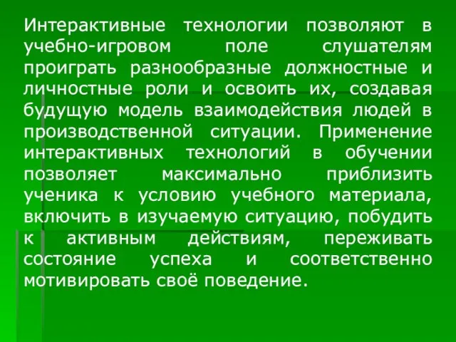 Интерактивные технологии позволяют в учебно-игровом поле слушателям проиграть разнообразные должностные и