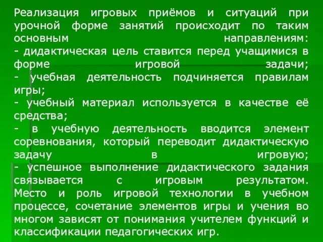 Реализация игровых приёмов и ситуаций при урочной форме занятий происходит по