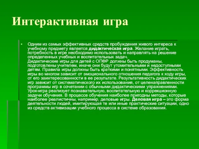 Интерактивная игра Одним из самых эффективных средств пробуждения живого интереса к