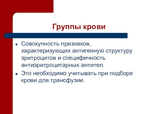 Группы крови Совокупность признаков, характеризующих антигенную структуру эритроцитов и специфичность антиэритроцитарных