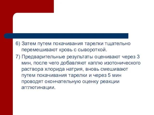 6) Затем путем покачивания тарелки тщательно перемешивают кровь с сывороткой. 7)