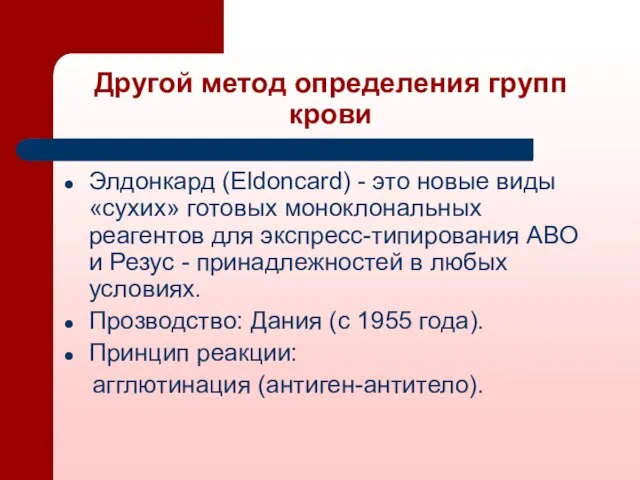 Другой метод определения групп крови Элдонкард (Eldoncard) - это новые виды