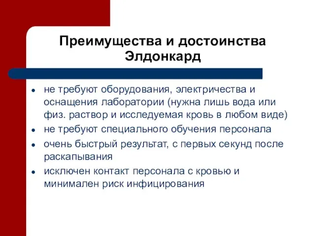 Преимущества и достоинства Элдонкард не требуют оборудования, электричества и оснащения лаборатории