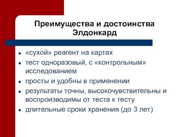 Преимущества и достоинства Элдонкард «сухой» реагент на картах тест одноразовый, с