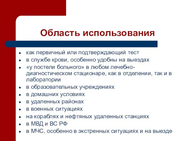 Область использования как первичный или подтверждающий тест в службе крови, особенно