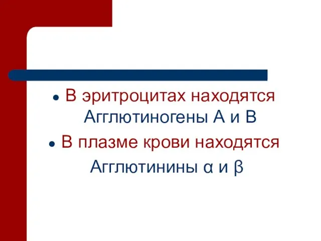 В эритроцитах находятся Агглютиногены А и В В плазме крови находятся Агглютинины α и β