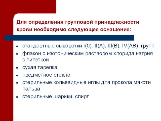 Для определения групповой принадлежности крови необходимо следующее оснащение: стандартные сыворотки I(0),