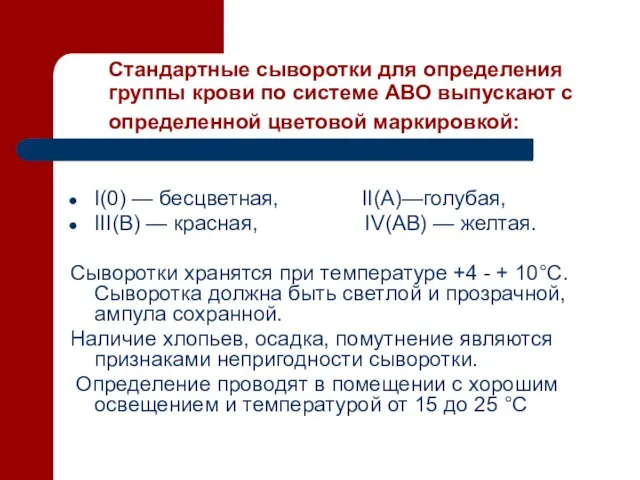 Стандартные сыворотки для определения группы крови по системе АВО выпускают с