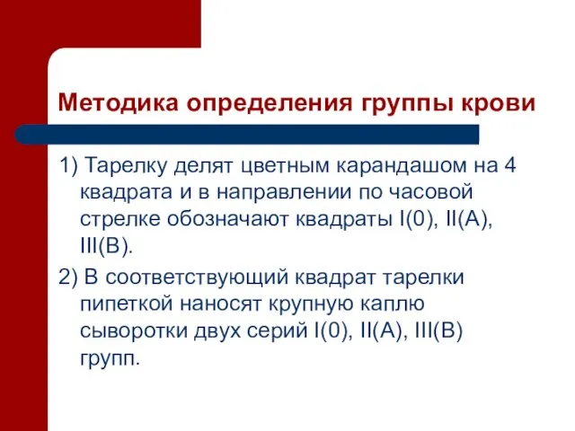 Методика определения группы крови 1) Тарелку делят цветным карандашом на 4