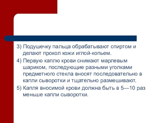 3) Подушечку пальца обрабатывают спиртом и делают прокол кожи иглой-копьем. 4)