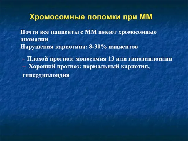 Хромосомные поломки при ММ Почти все пациенты с ММ имеют хромосомные