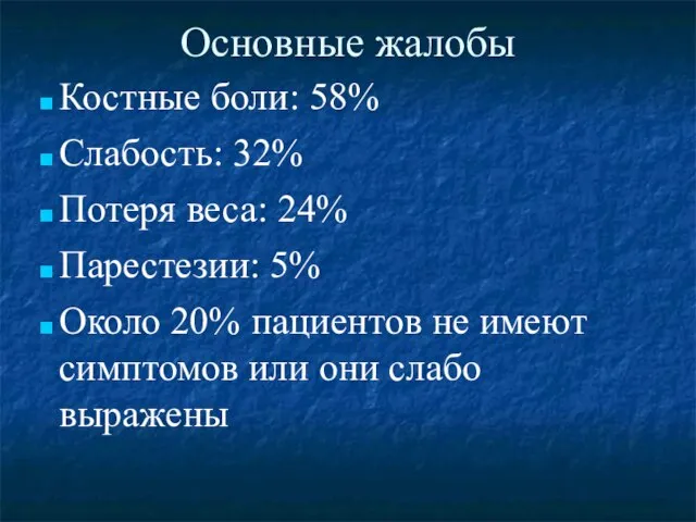 Основные жалобы Костные боли: 58% Слабость: 32% Потеря веса: 24% Парестезии: