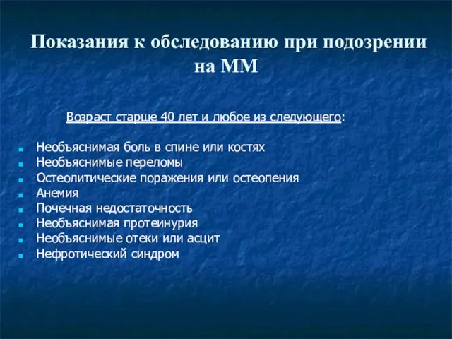 Показания к обследованию при подозрении на ММ Возраст старше 40 лет