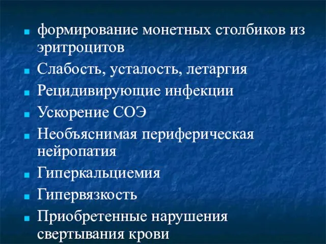 формирование монетных столбиков из эритроцитов Слабость, усталость, летаргия Рецидивирующие инфекции Ускорение