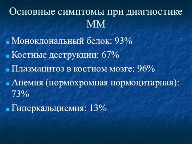 Основные симптомы при диагностике ММ Моноклональный белок: 93% Костные деструкции: 67%