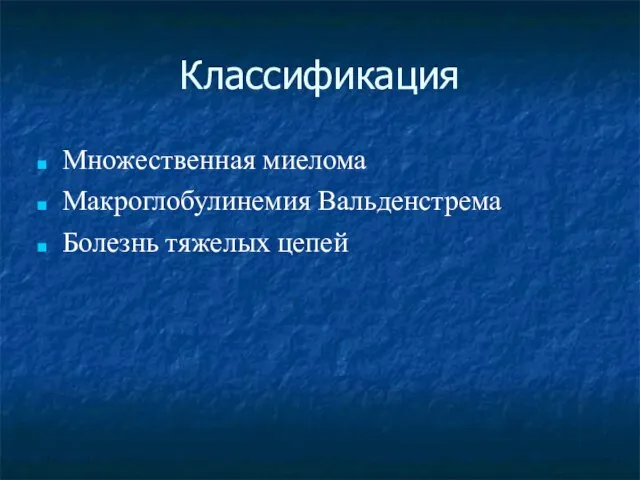 Классификация Множественная миелома Макроглобулинемия Вальденстрема Болезнь тяжелых цепей