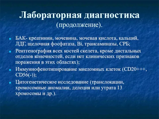 Лабораторная диагностика (продолжение). БАК- креатинин, мочевина, мочевая кислота, кальций, ЛДГ, щелочная