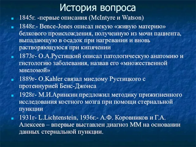 История вопроса 1845г. -первые описания (МсIntyre и Watson)‏ 1848г.- Bence-Jones описал