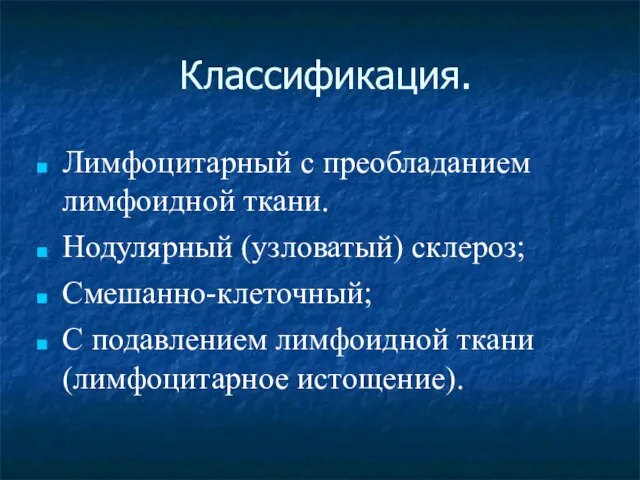 Классификация. Лимфоцитарный с преобладанием лимфоидной ткани. Нодулярный (узловатый) склероз; Смешанно-клеточный; С подавлением лимфоидной ткани (лимфоцитарное истощение).