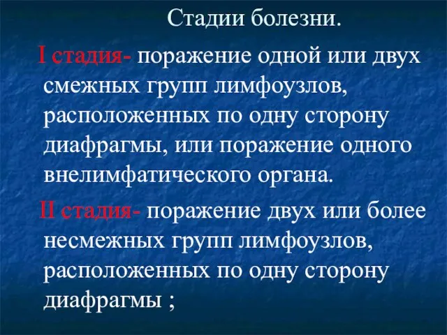 Стадии болезни. I стадия- поражение одной или двух смежных групп лимфоузлов,