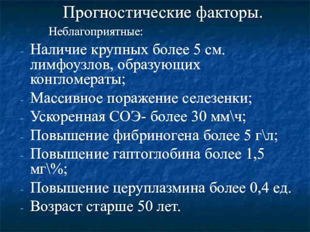 Прогностические факторы. Неблагоприятные: Наличие крупных более 5 см. лимфоузлов, образующих конгломераты;