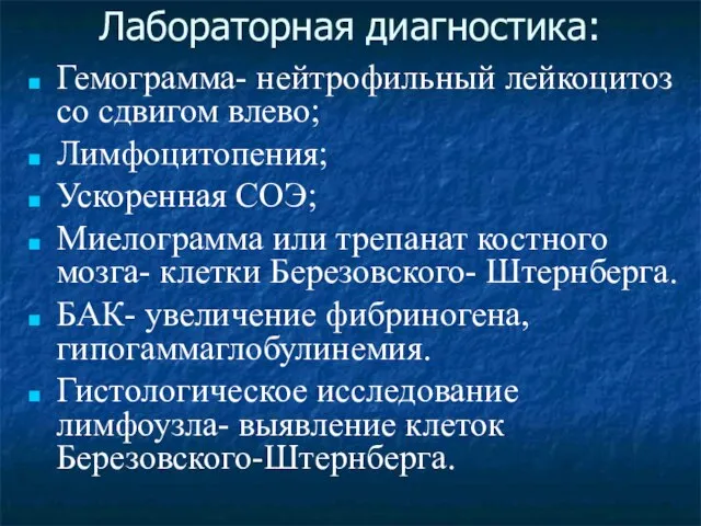 Лабораторная диагностика: Гемограмма- нейтрофильный лейкоцитоз со сдвигом влево; Лимфоцитопения; Ускоренная СОЭ;