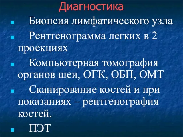 Диагностика Биопсия лимфатического узла Рентгенограмма легких в 2 проекциях Компьютерная томография