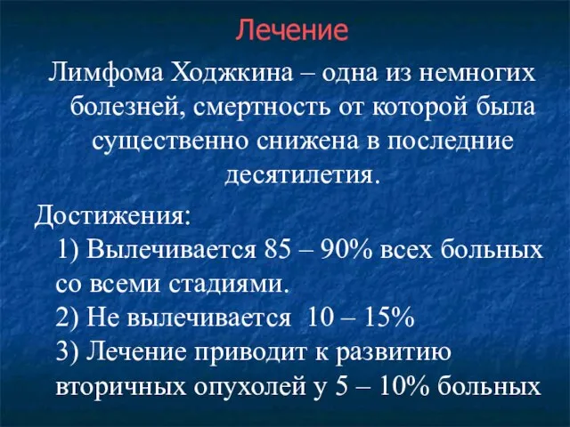 Лечение Лимфома Ходжкина – одна из немногих болезней, смертность от которой