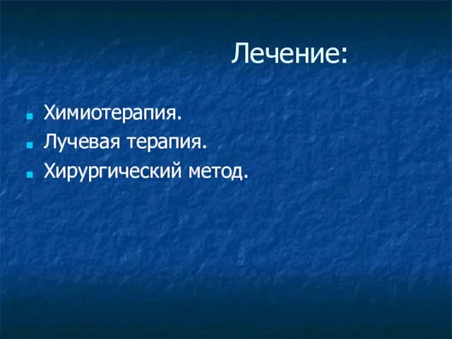 Лечение: Химиотерапия. Лучевая терапия. Хирургический метод.