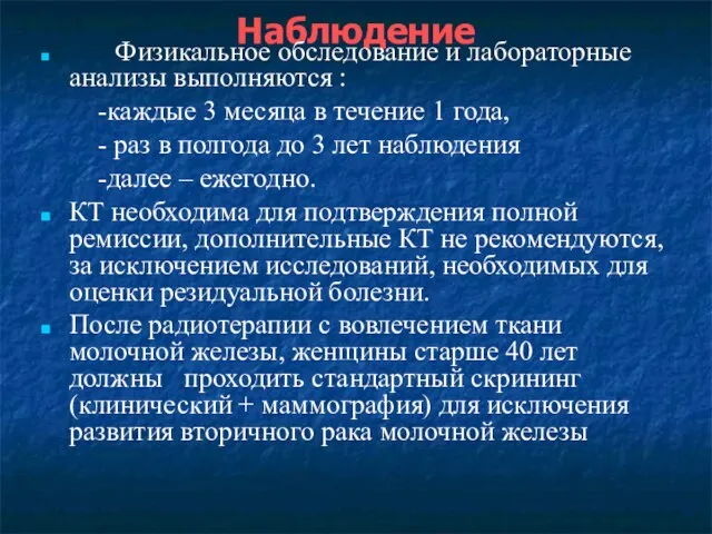 Наблюдение Физикальное обследование и лабораторные анализы выполняются : -каждые 3 месяца