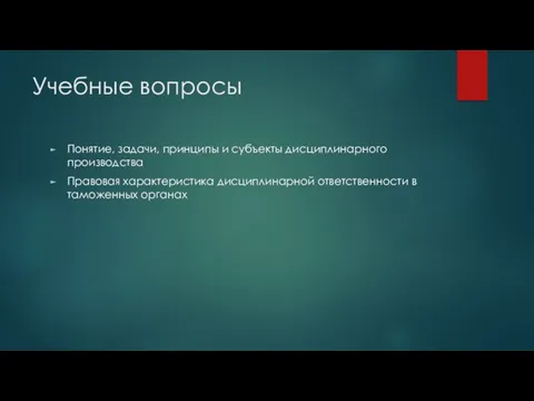 Учебные вопросы Понятие, задачи, принципы и субъекты дисциплинарного производства Правовая характеристика дисциплинарной ответственности в таможенных органах